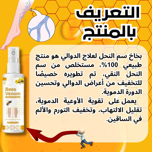 ⚡بخّاخ مدمّر دوالي الساقين 🦵🐝 💥 بقوّة سمّ النحل الطبيعي… رجّع الحيوية لساقيك من أول استعمال
